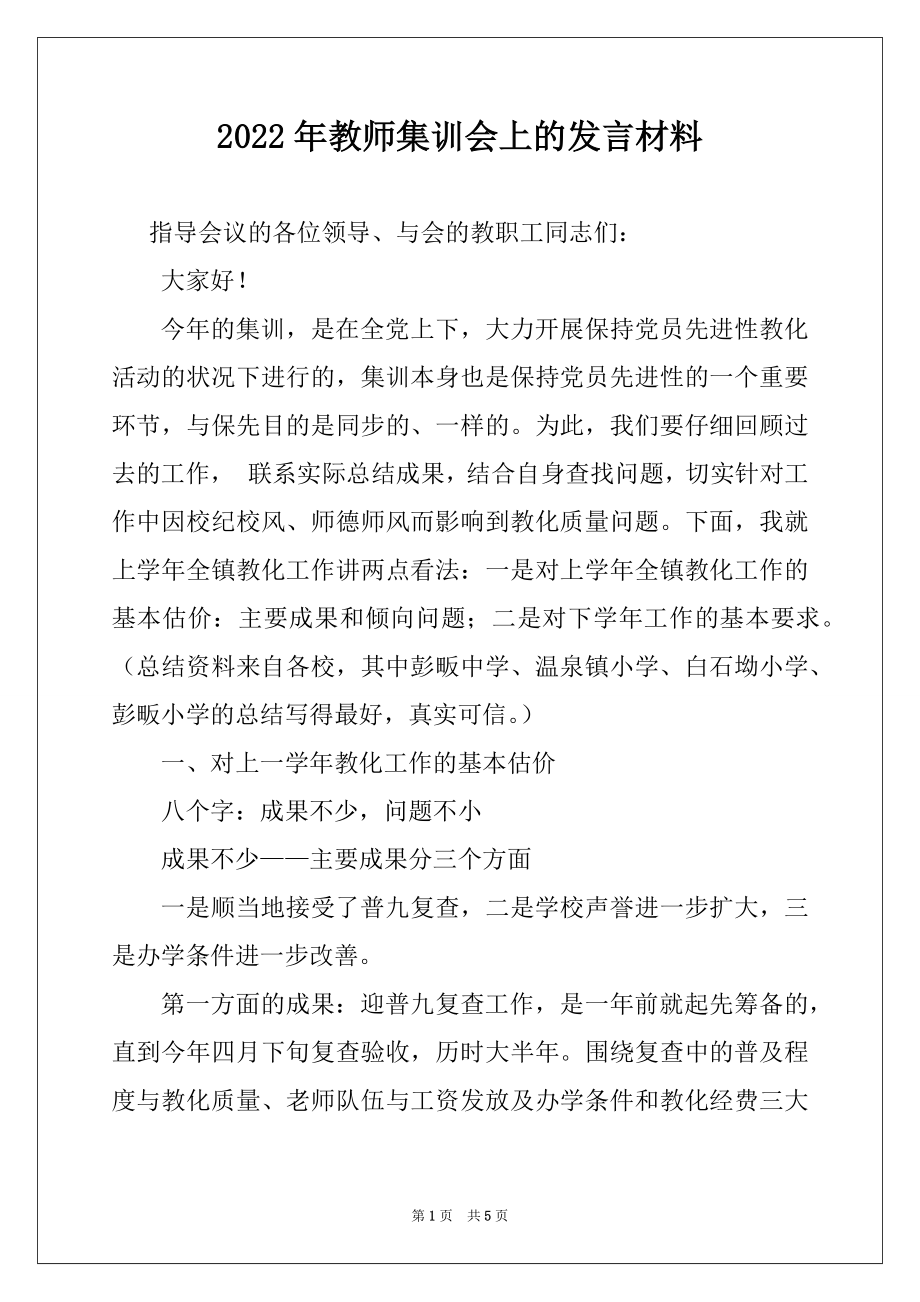 2022年教师集训会上的发言材料例文.docx_第1页