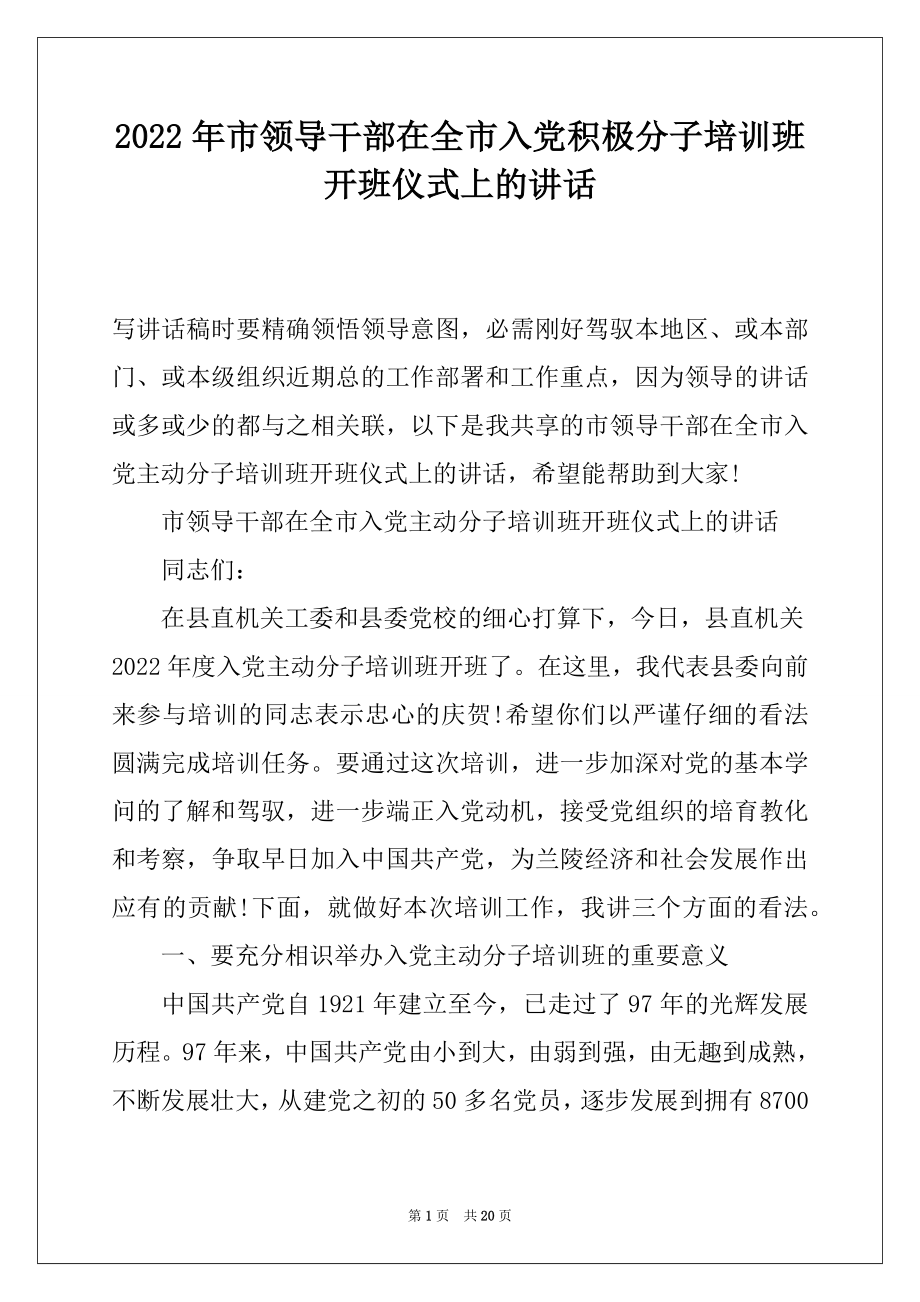 2022年市领导干部在全市入党积极分子培训班开班仪式上的讲话.docx_第1页