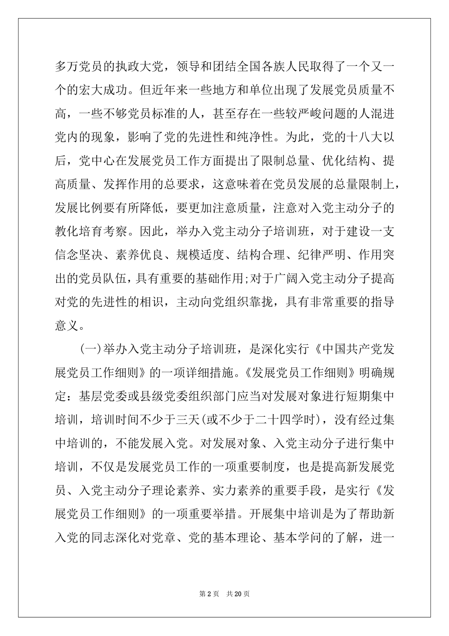 2022年市领导干部在全市入党积极分子培训班开班仪式上的讲话.docx_第2页