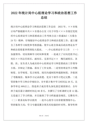 2022年统计局中心组理论学习和政治思想工作总结例文.docx