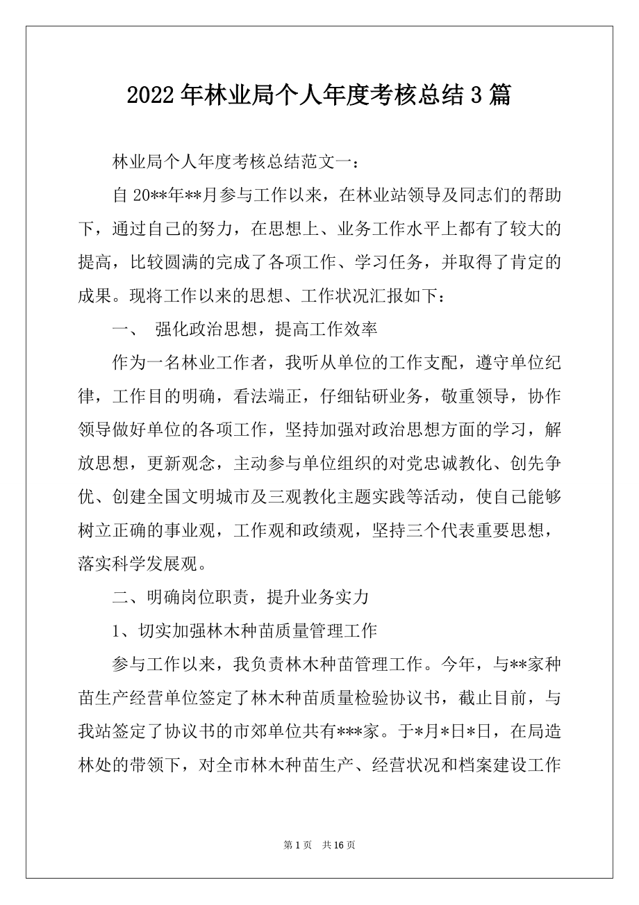 2022年林业局个人年度考核总结3篇.docx_第1页