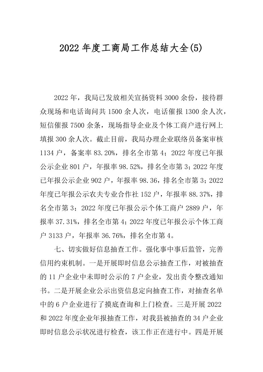 2022年度工商局工作总结大全(5).docx_第1页