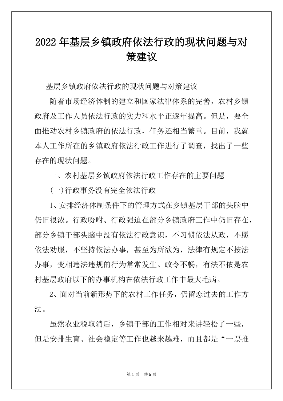 2022年基层乡镇政府依法行政的现状问题与对策建议.docx_第1页