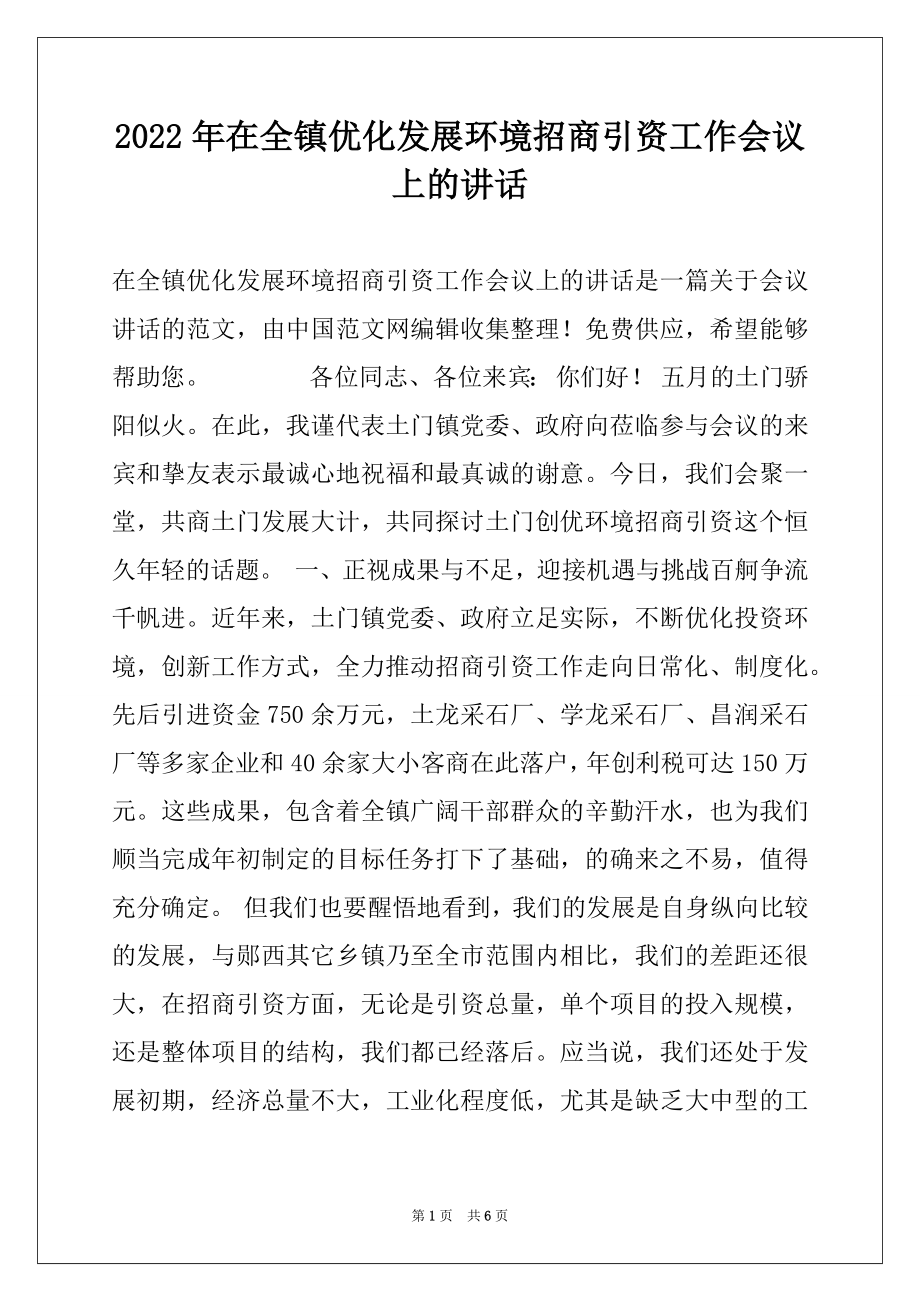 2022年在全镇优化发展环境招商引资工作会议上的讲话.docx_第1页