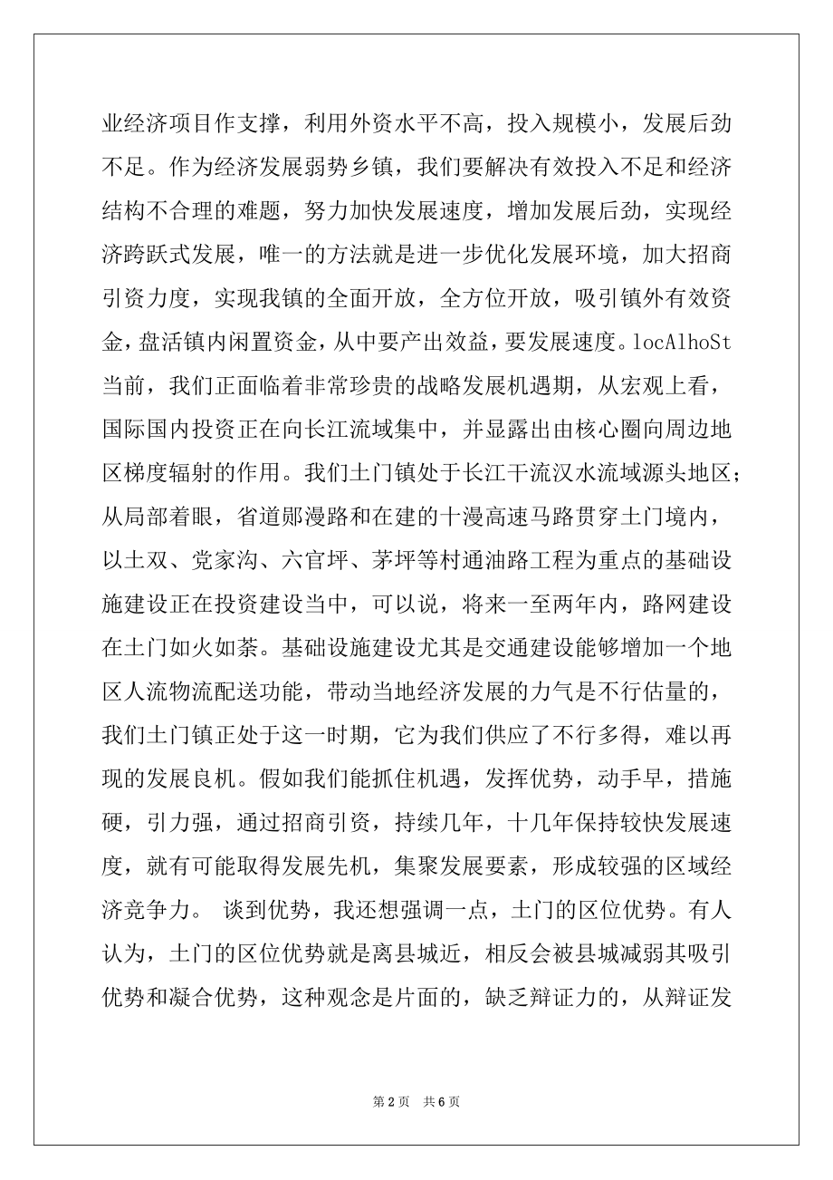 2022年在全镇优化发展环境招商引资工作会议上的讲话.docx_第2页