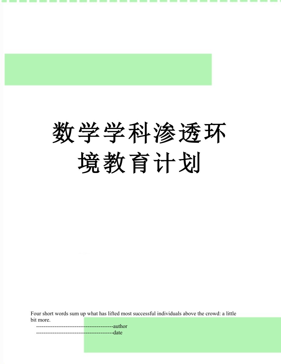 数学学科渗透环境教育计划.doc_第1页