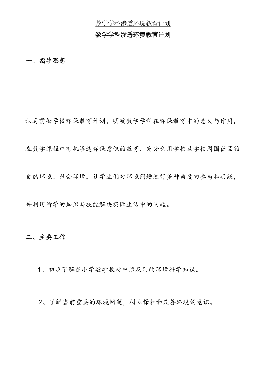 数学学科渗透环境教育计划.doc_第2页