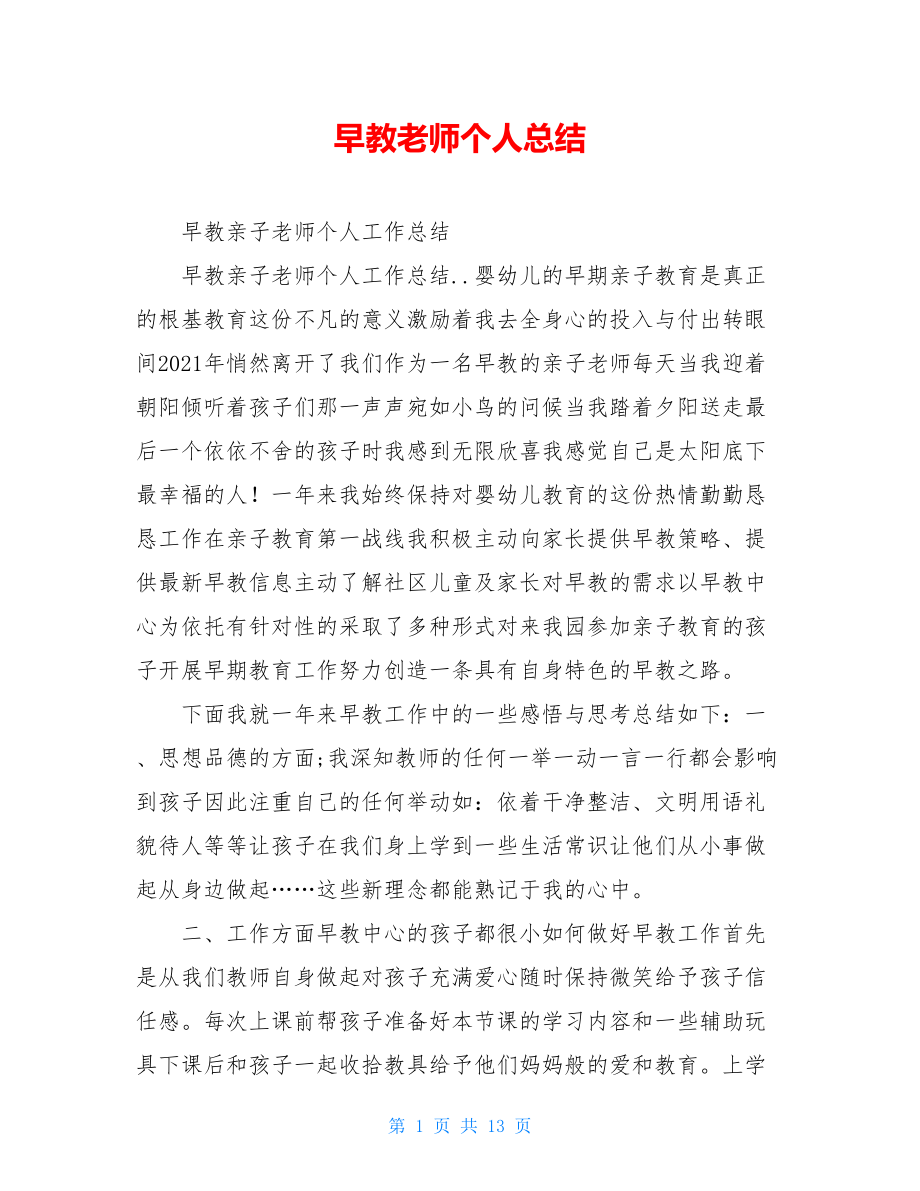 早教老师个人总结.doc_第1页