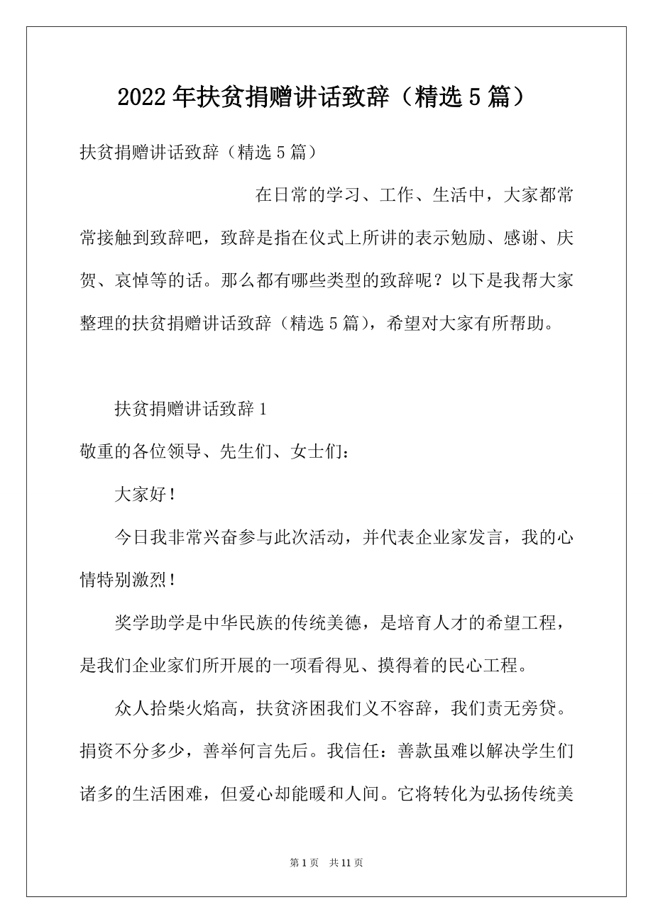 2022年扶贫捐赠讲话致辞（精选5篇）.docx_第1页