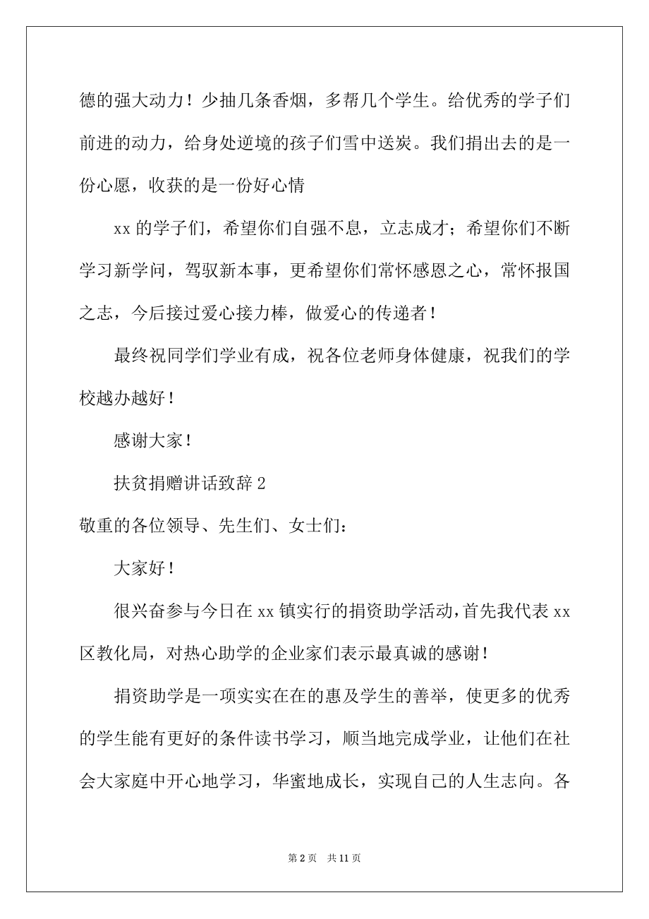 2022年扶贫捐赠讲话致辞（精选5篇）.docx_第2页