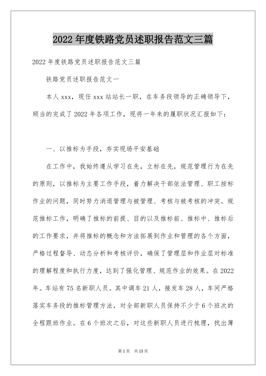 2022年度铁路党员述职报告范文三篇.docx_第1页