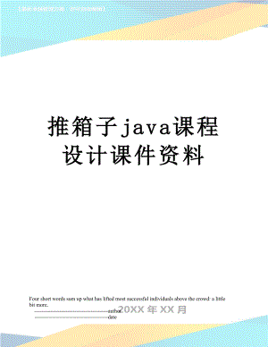 推箱子java课程设计课件资料.doc