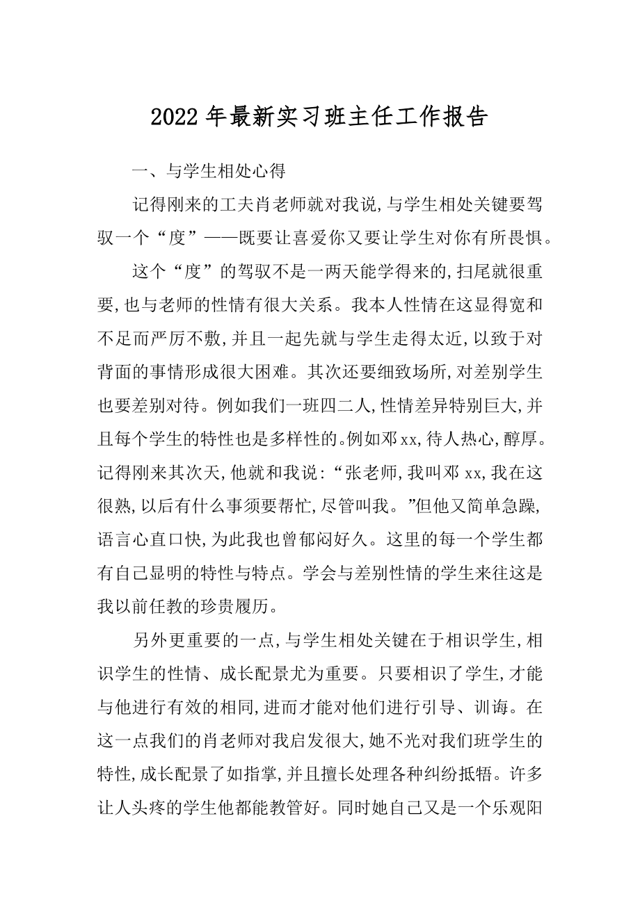 2022年最新实习班主任工作报告.docx_第1页