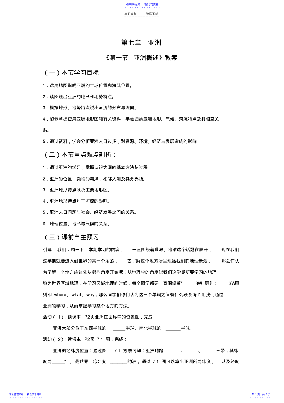 2022年《第一节亚洲概述》教案 .pdf_第1页