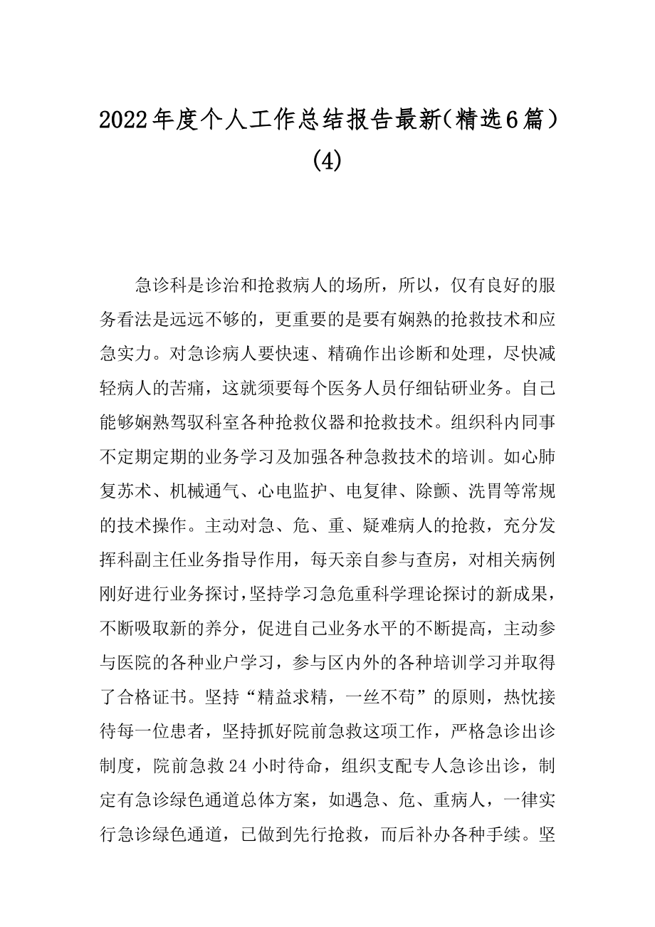 2022年度个人工作总结报告最新（精选6篇）(4).docx_第1页