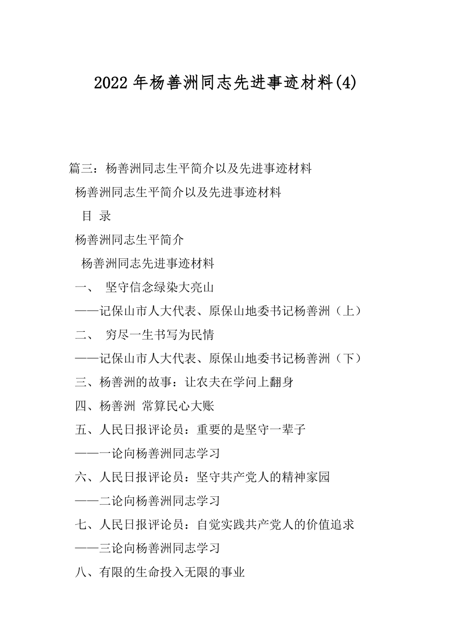 2022年杨善洲同志先进事迹材料(4).docx_第1页