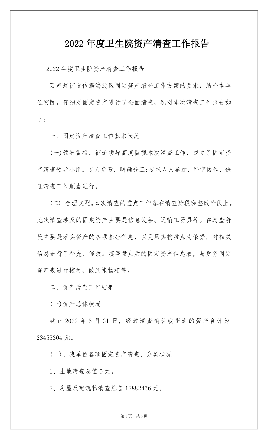 2022年度卫生院资产清查工作报告.docx_第1页