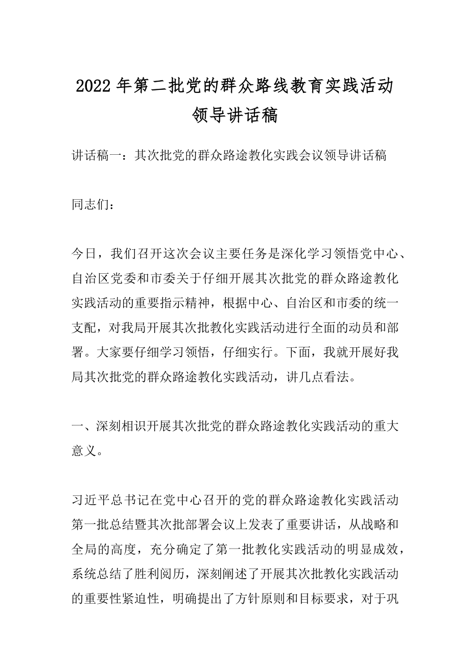 2022年第二批党的群众路线教育实践活动领导讲话稿.docx_第1页