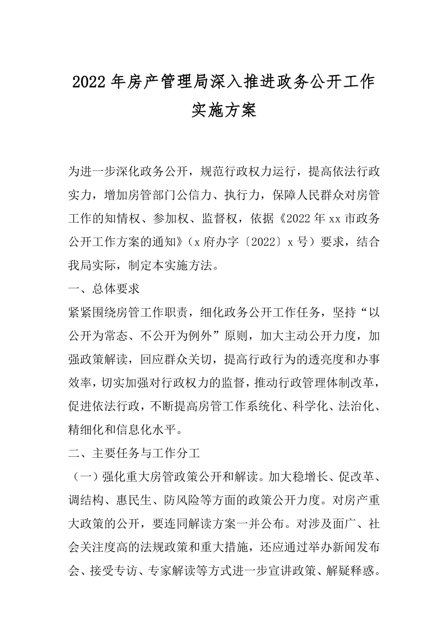 2022年房产管理局深入推进政务公开工作实施方案.docx_第1页