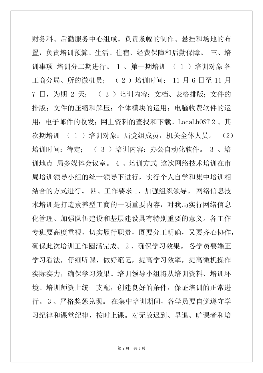 2022年工商局网络技术培训方案.docx_第2页