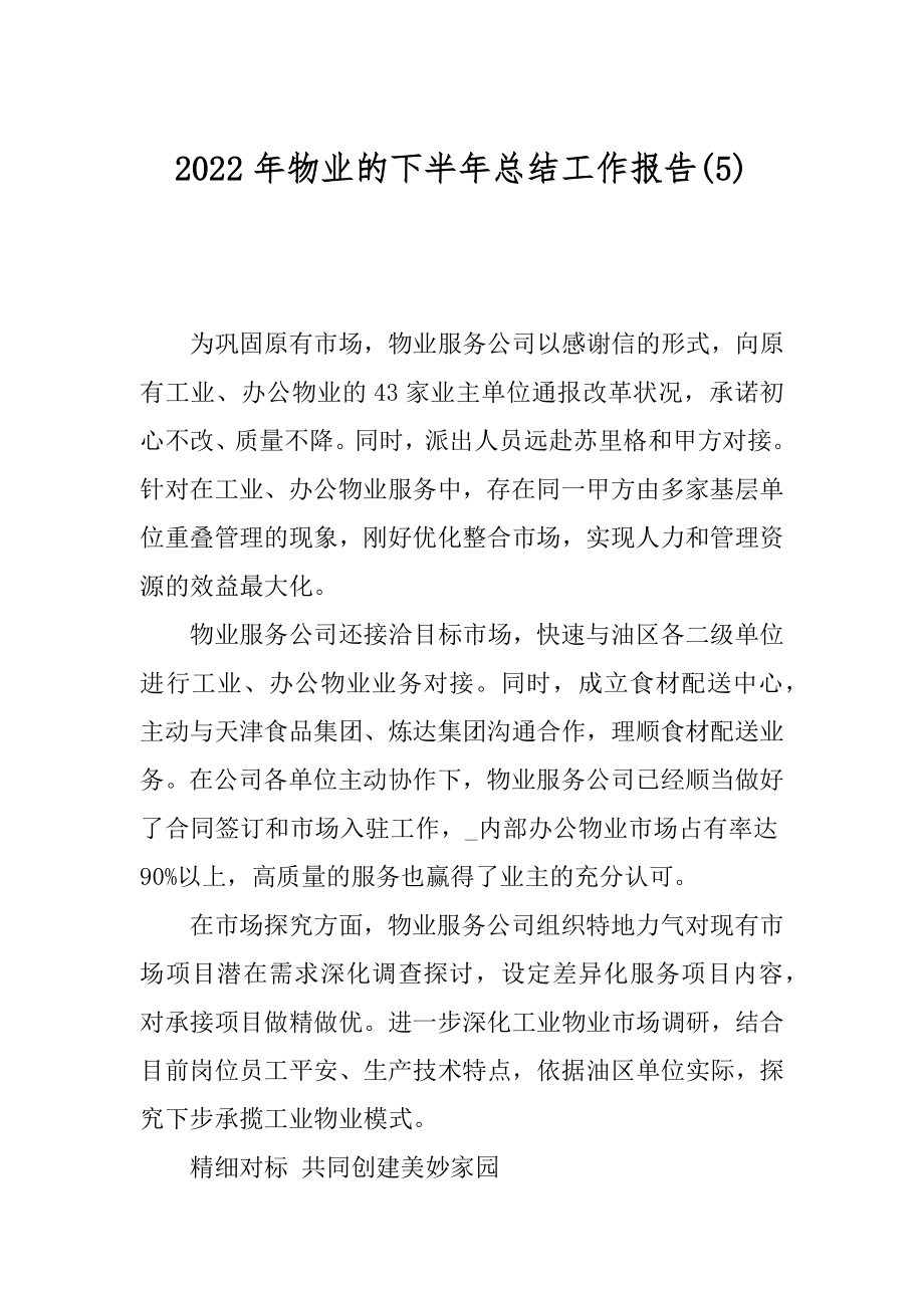 2022年物业的下半年总结工作报告(5).docx_第1页