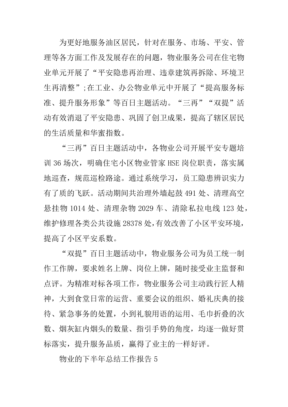 2022年物业的下半年总结工作报告(5).docx_第2页