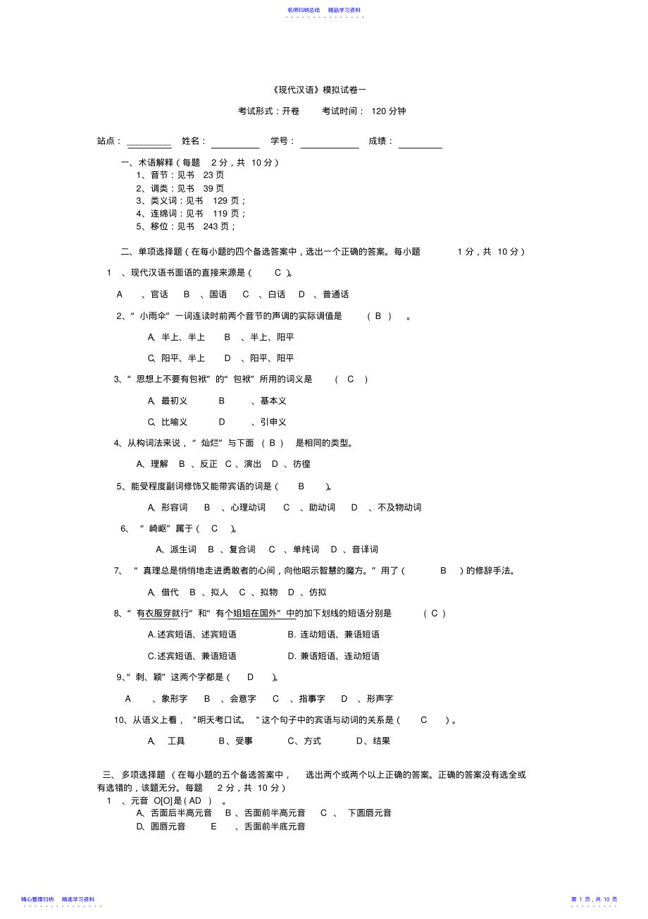 2022年《现代汉语》模拟试卷一 .pdf_第1页