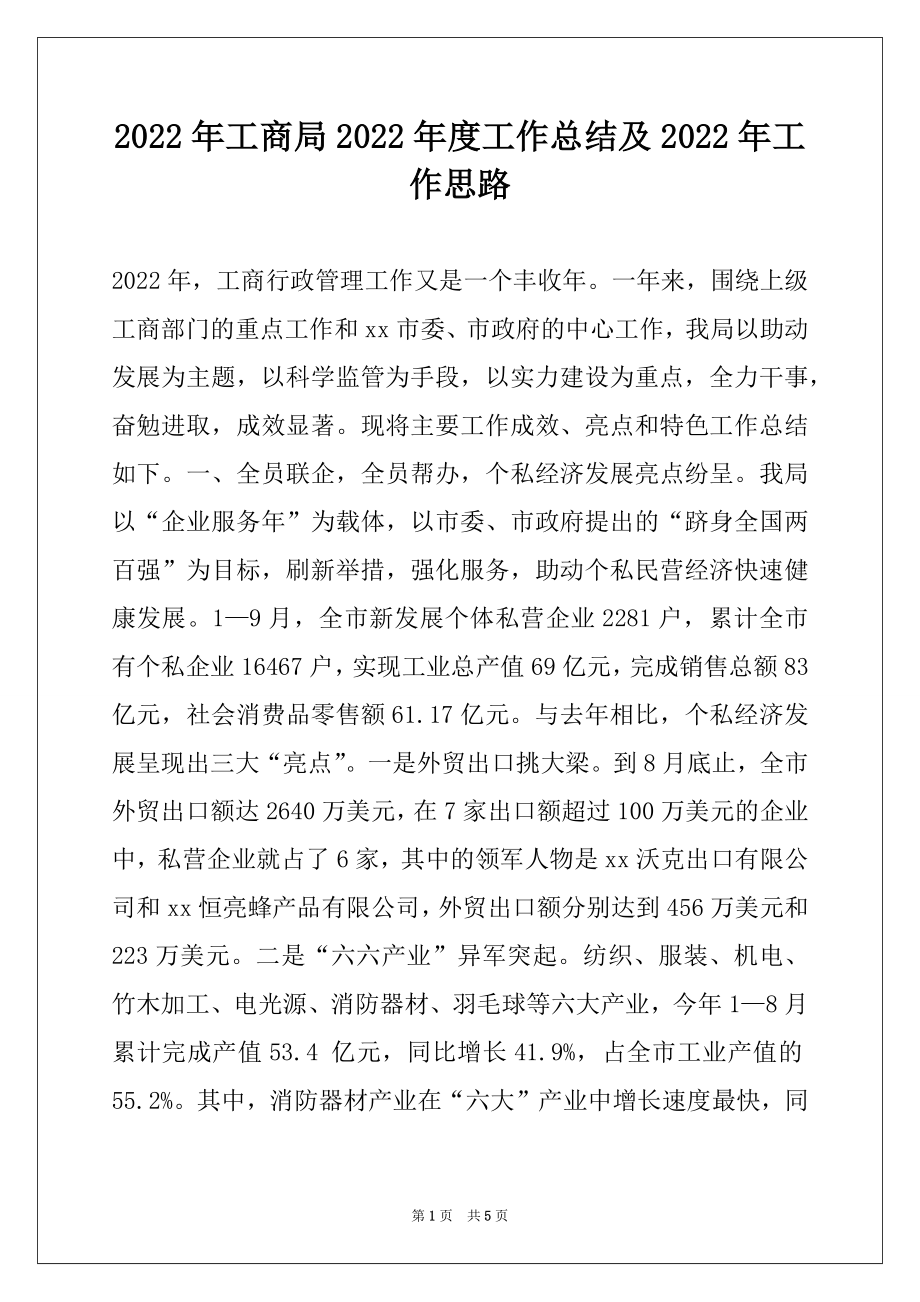 2022年工商局2022年度工作总结及2022年工作思路范本.docx_第1页