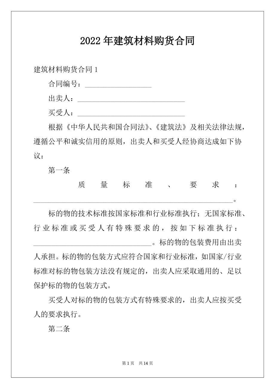 2022年建筑材料购货合同例文.docx_第1页