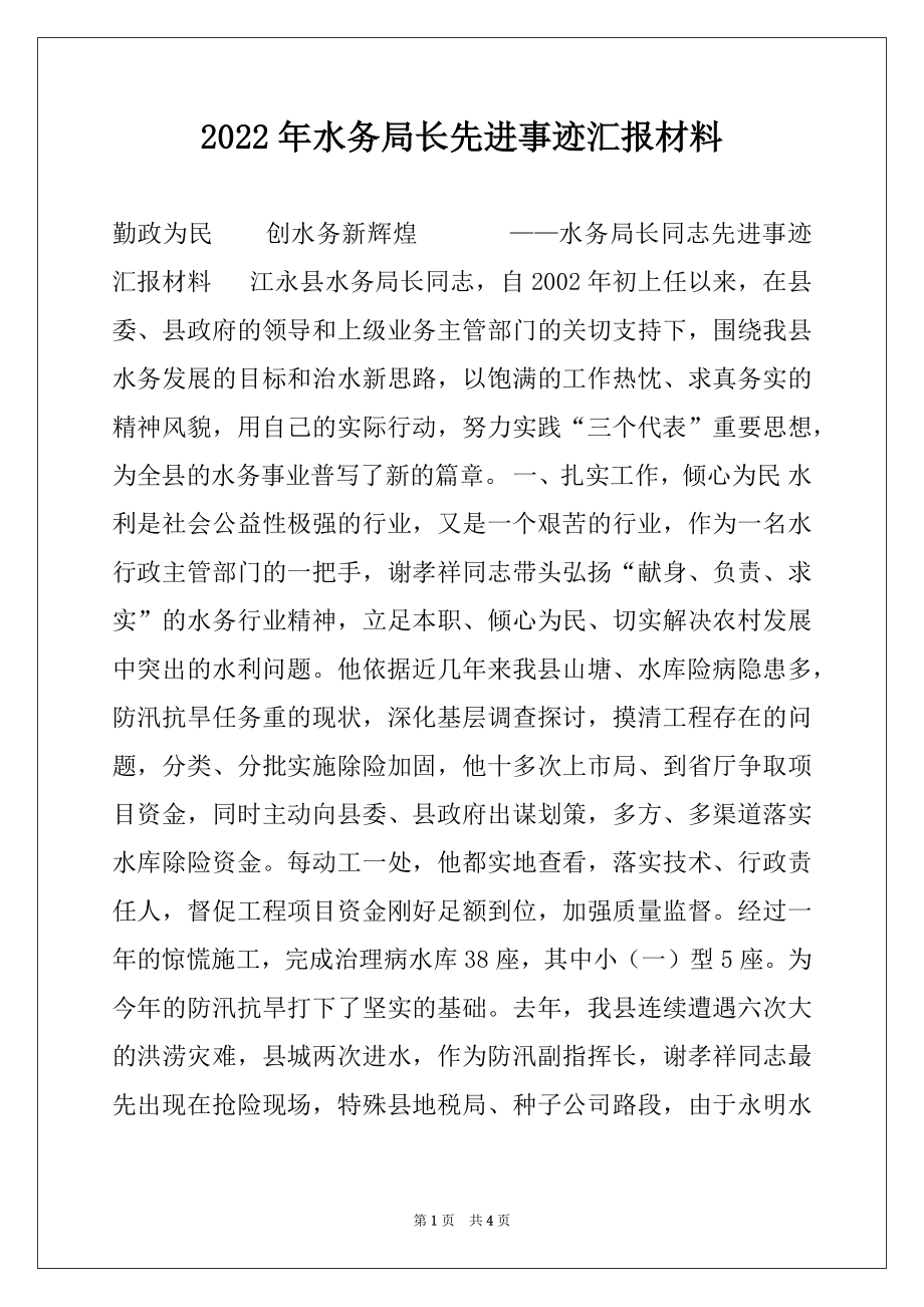 2022年水务局长先进事迹汇报材料.docx_第1页