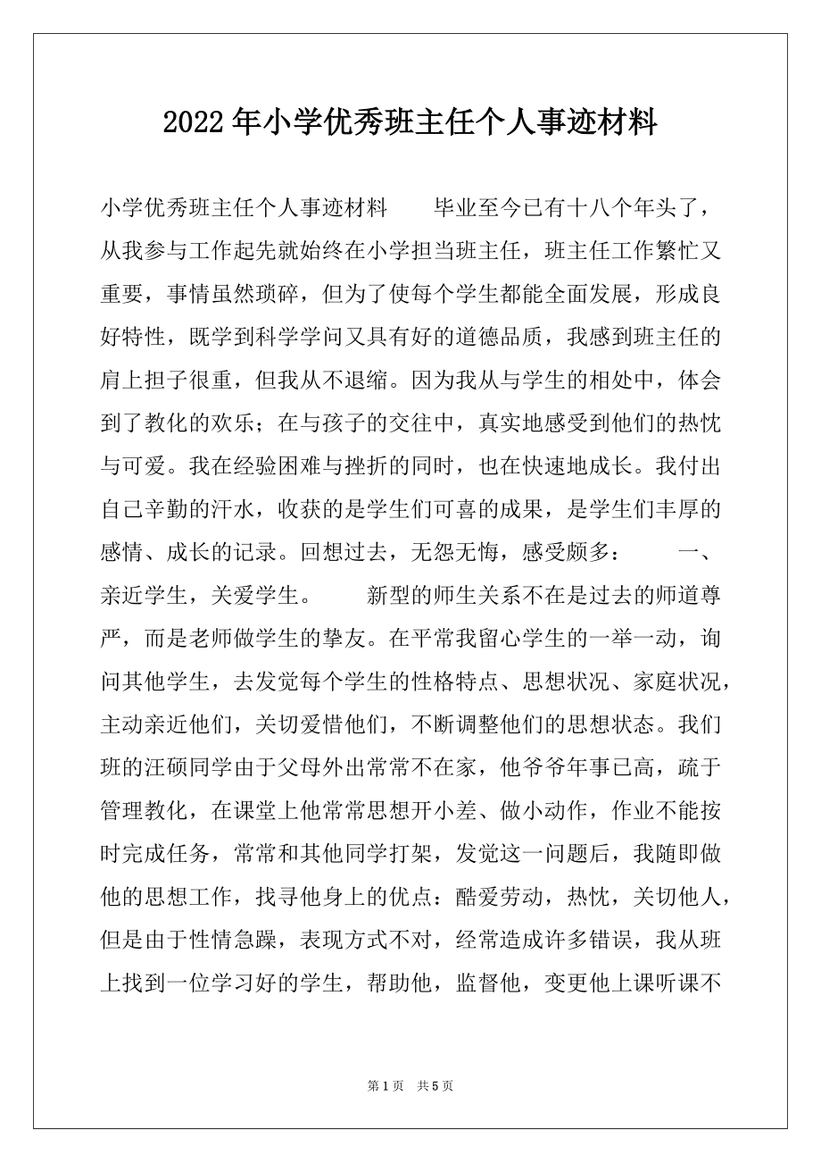 2022年小学优秀班主任个人事迹材料.docx_第1页