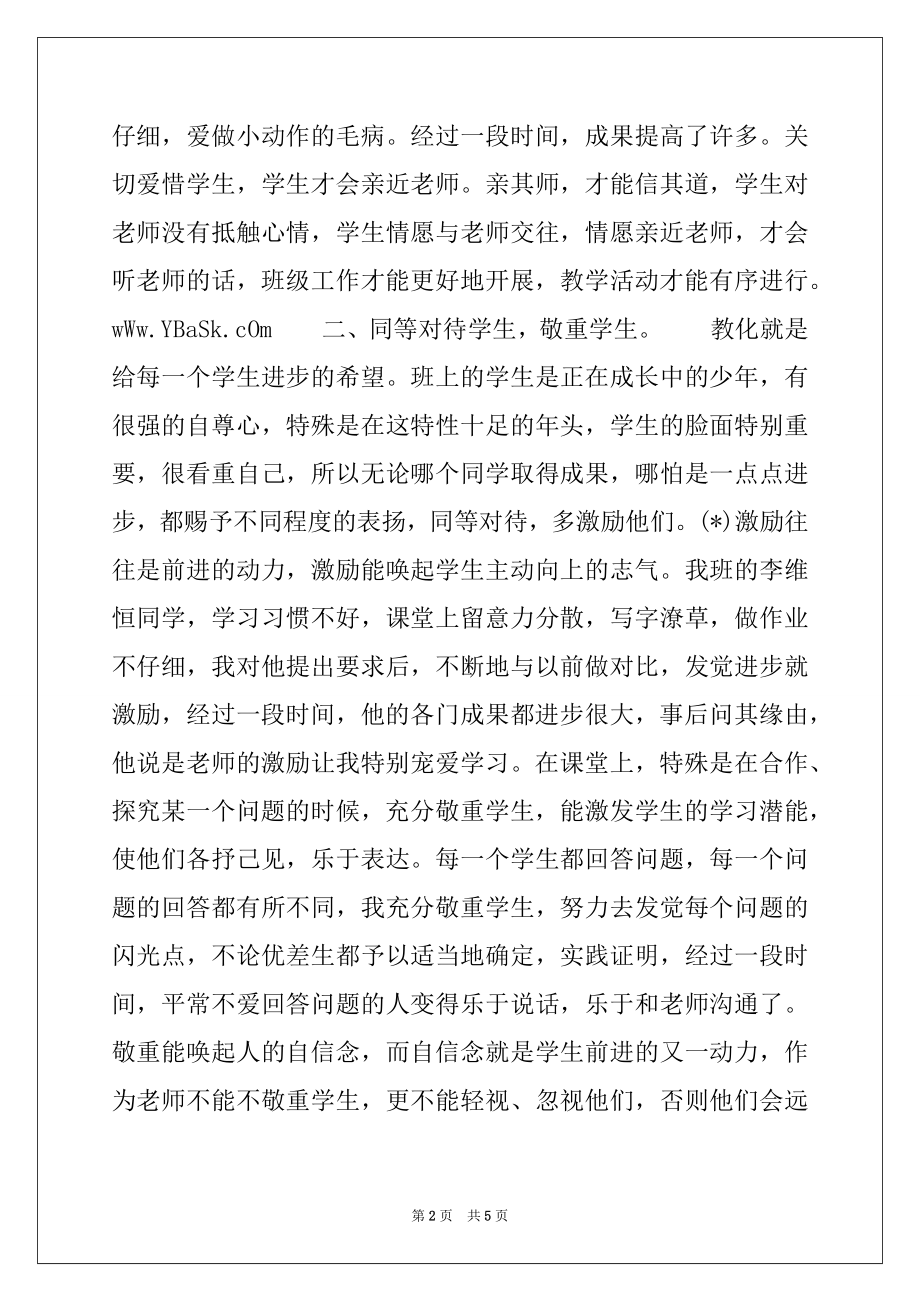 2022年小学优秀班主任个人事迹材料.docx_第2页