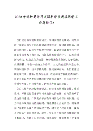 2022年统计局学习实践科学发展观活动工作总结(3).docx