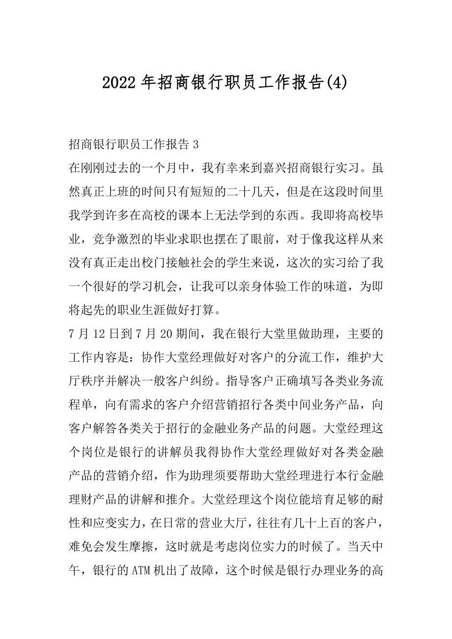 2022年招商银行职员工作报告(4).docx_第1页