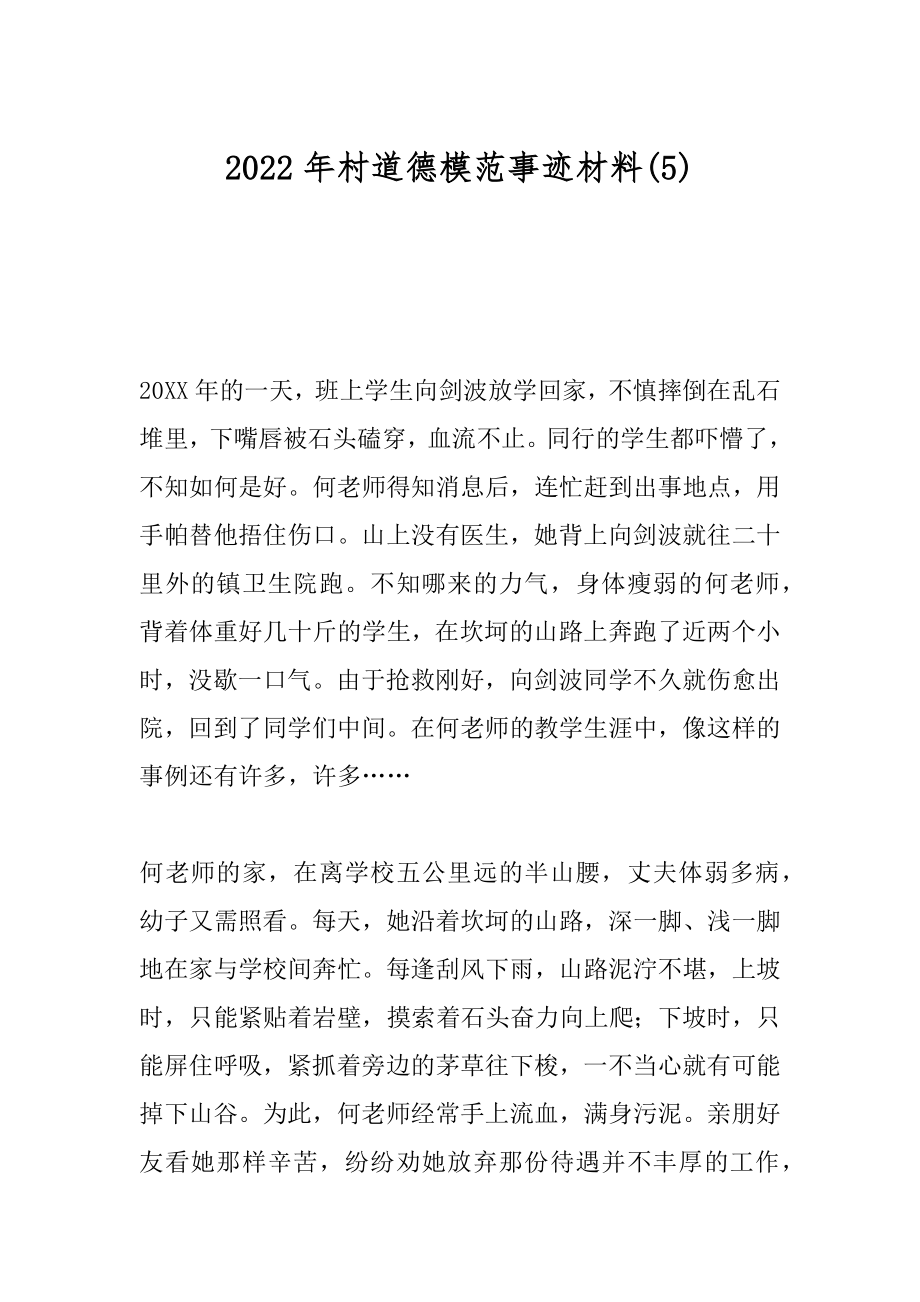 2022年村道德模范事迹材料(5).docx_第1页