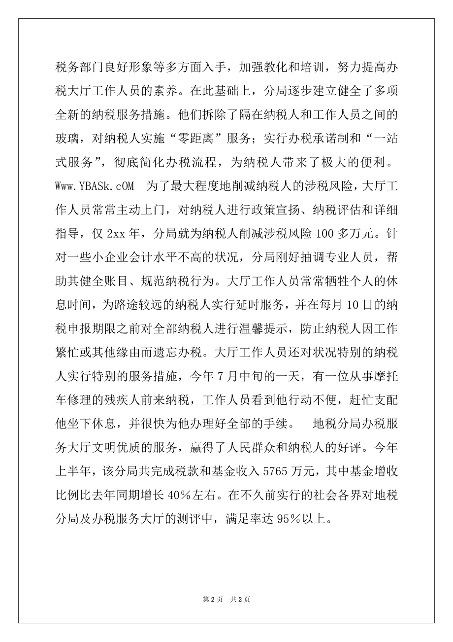 2022年地税局办税服务大厅先进集体事迹材料.docx_第2页