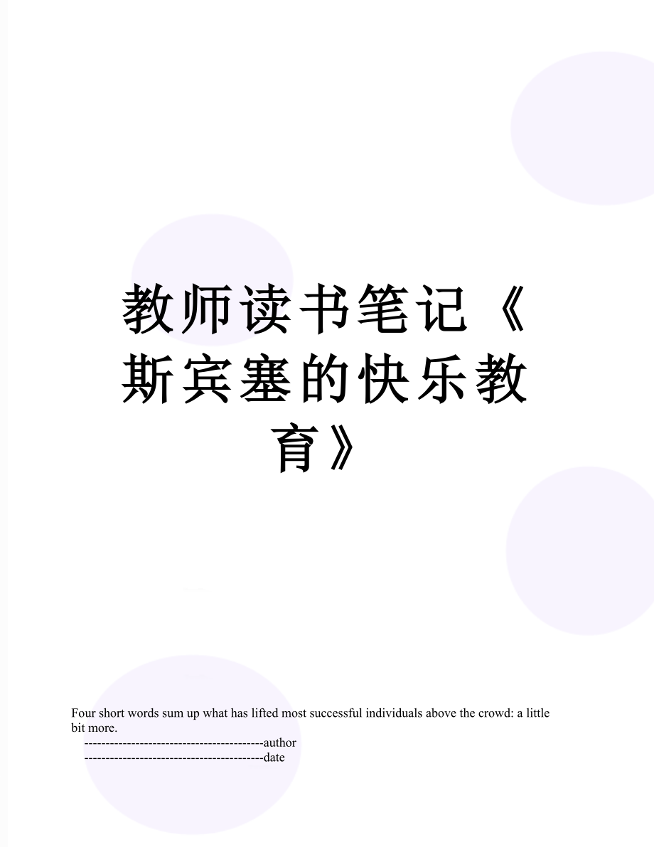 教师读书笔记《斯宾塞的快乐教育》.doc_第1页