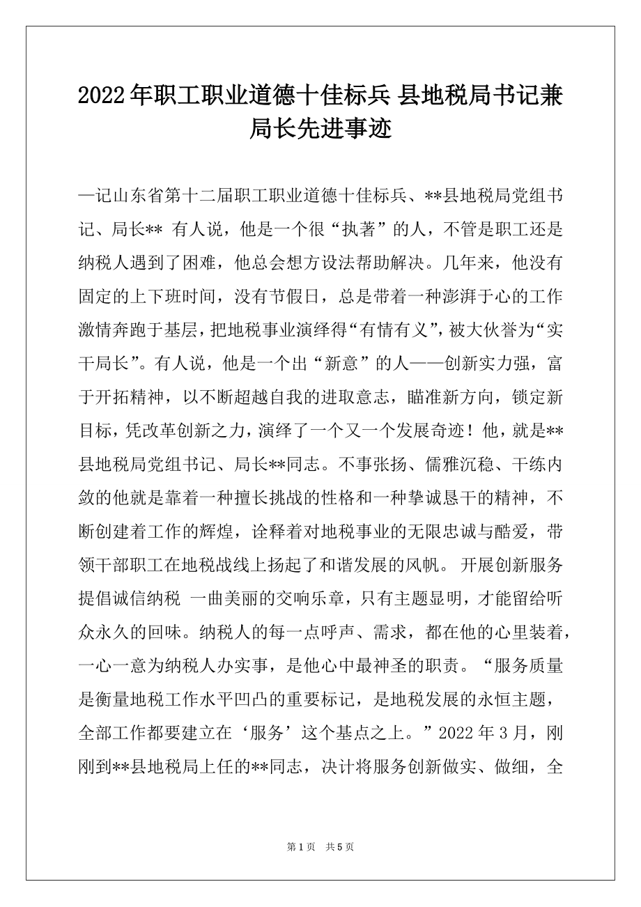 2022年职工职业道德十佳标兵 县地税局书记兼局长先进事迹.docx_第1页