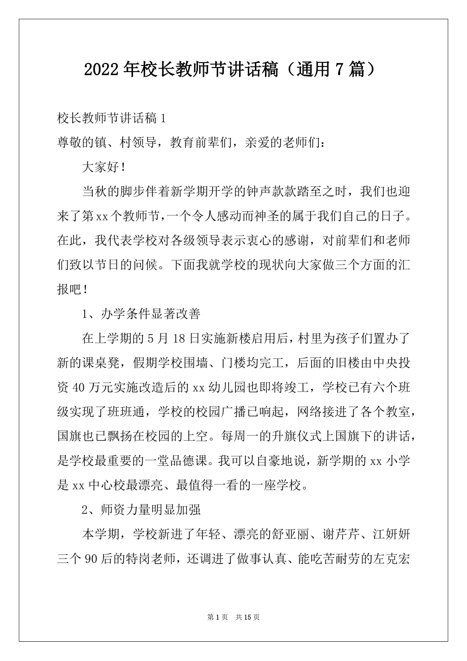 2022年校长教师节讲话稿（通用7篇）.docx_第1页