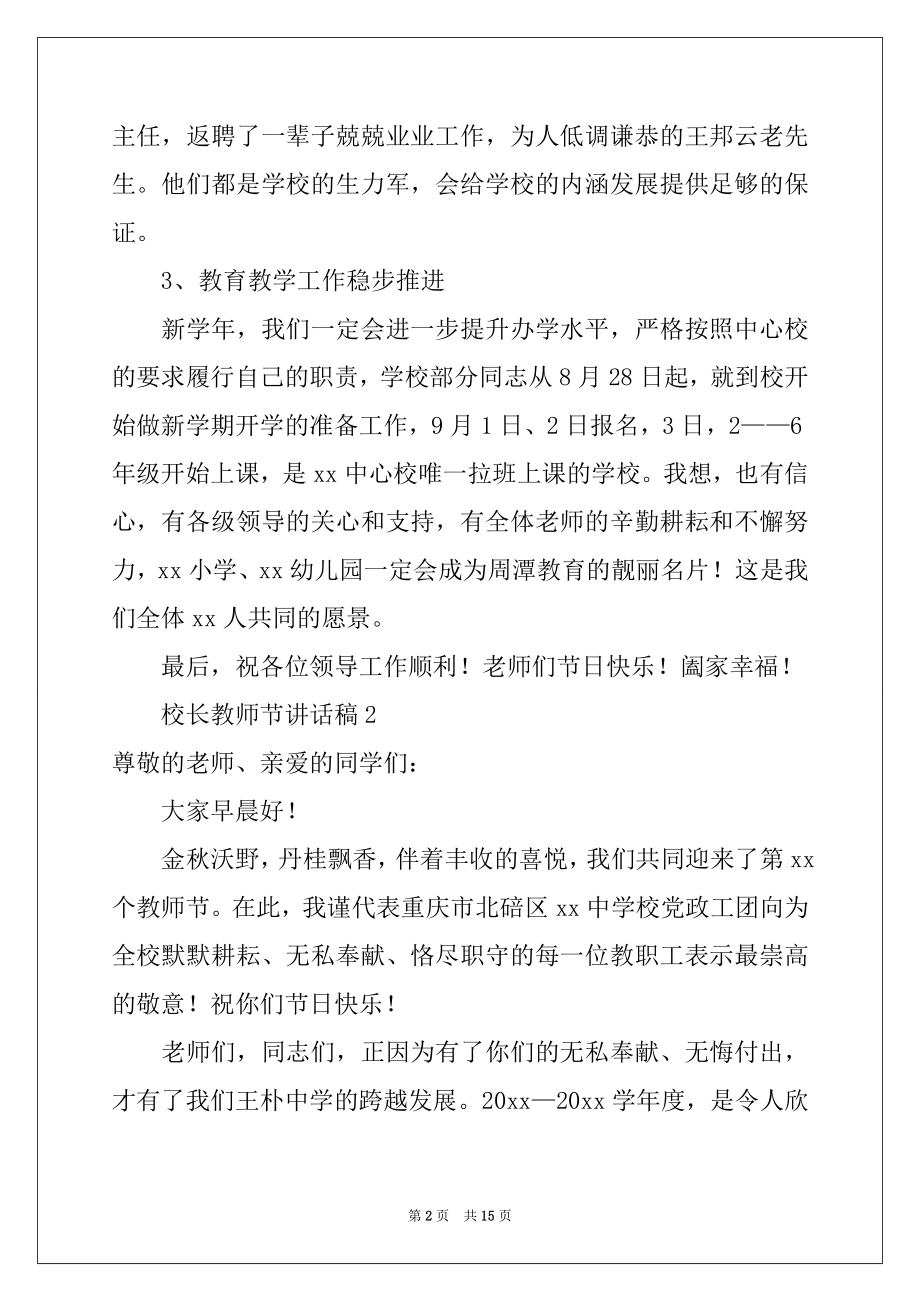 2022年校长教师节讲话稿（通用7篇）.docx_第2页