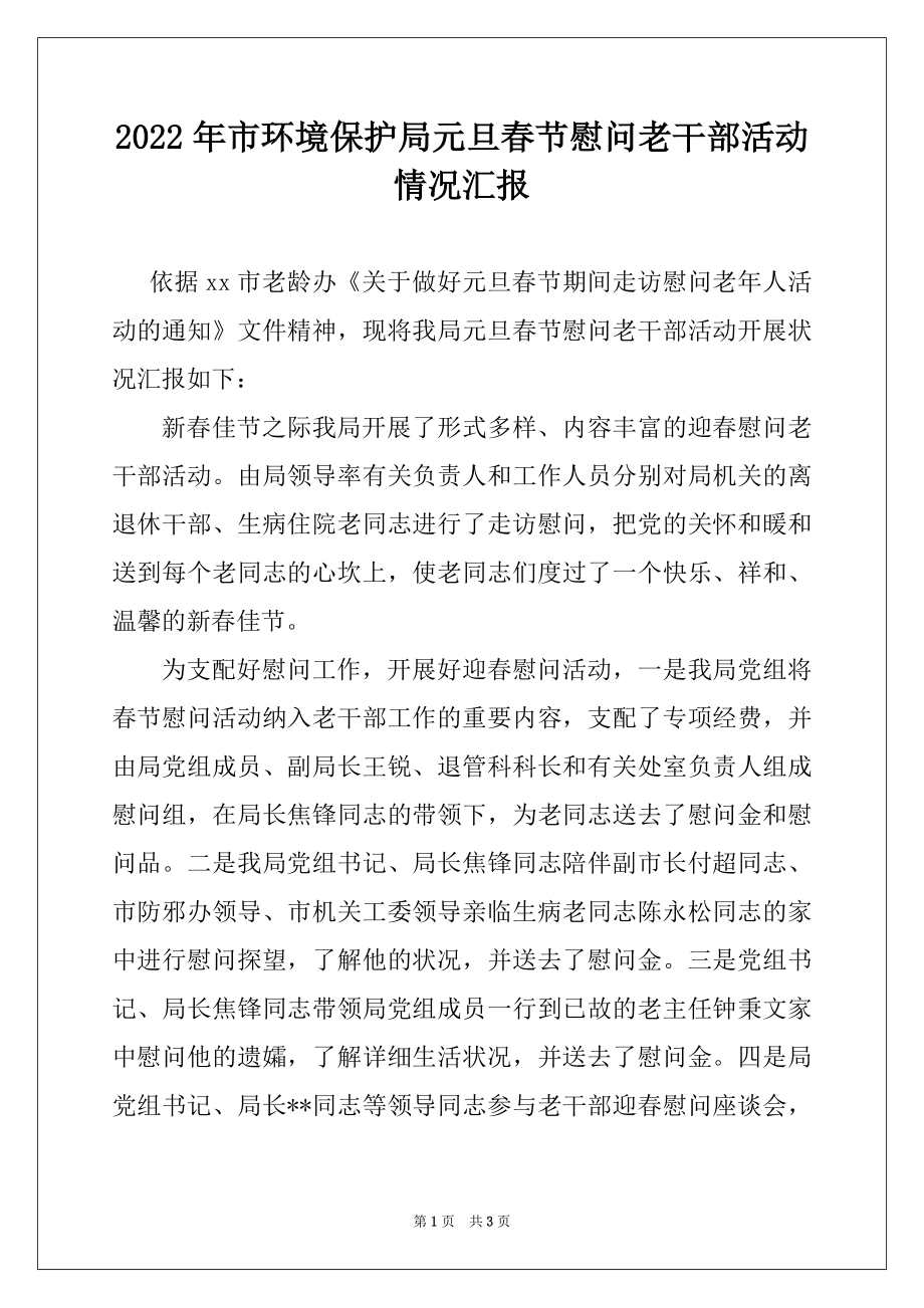 2022年市环境保护局元旦春节慰问老干部活动情况汇报.docx_第1页