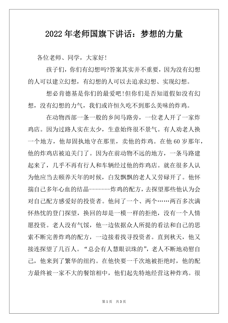 2022年老师国旗下讲话：梦想的力量.docx_第1页