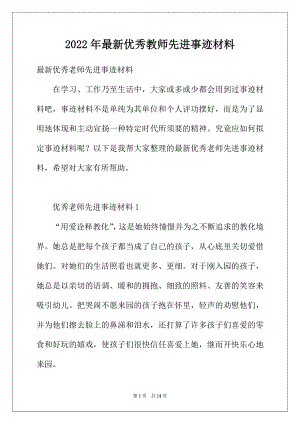 2022年最新优秀教师先进事迹材料.docx