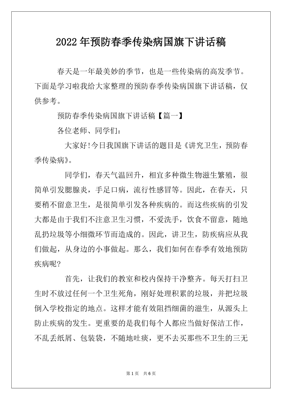 2022年预防春季传染病国旗下讲话稿精选.docx_第1页