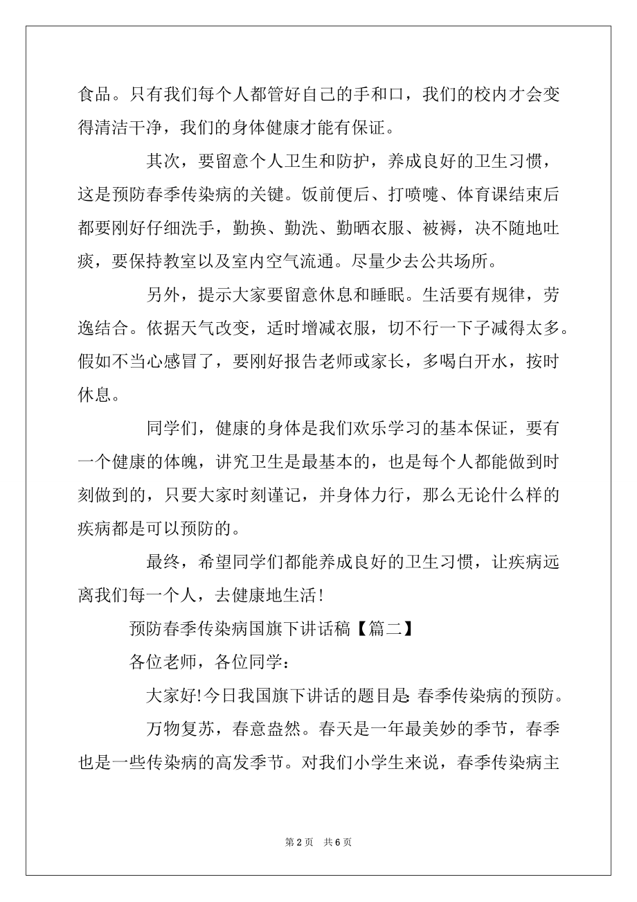 2022年预防春季传染病国旗下讲话稿精选.docx_第2页