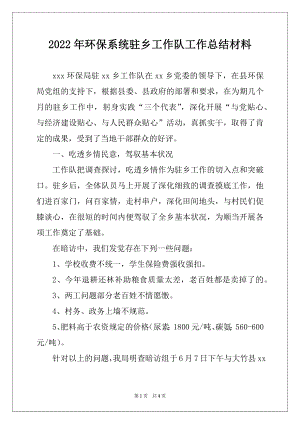 2022年环保系统驻乡工作队工作总结材料.docx