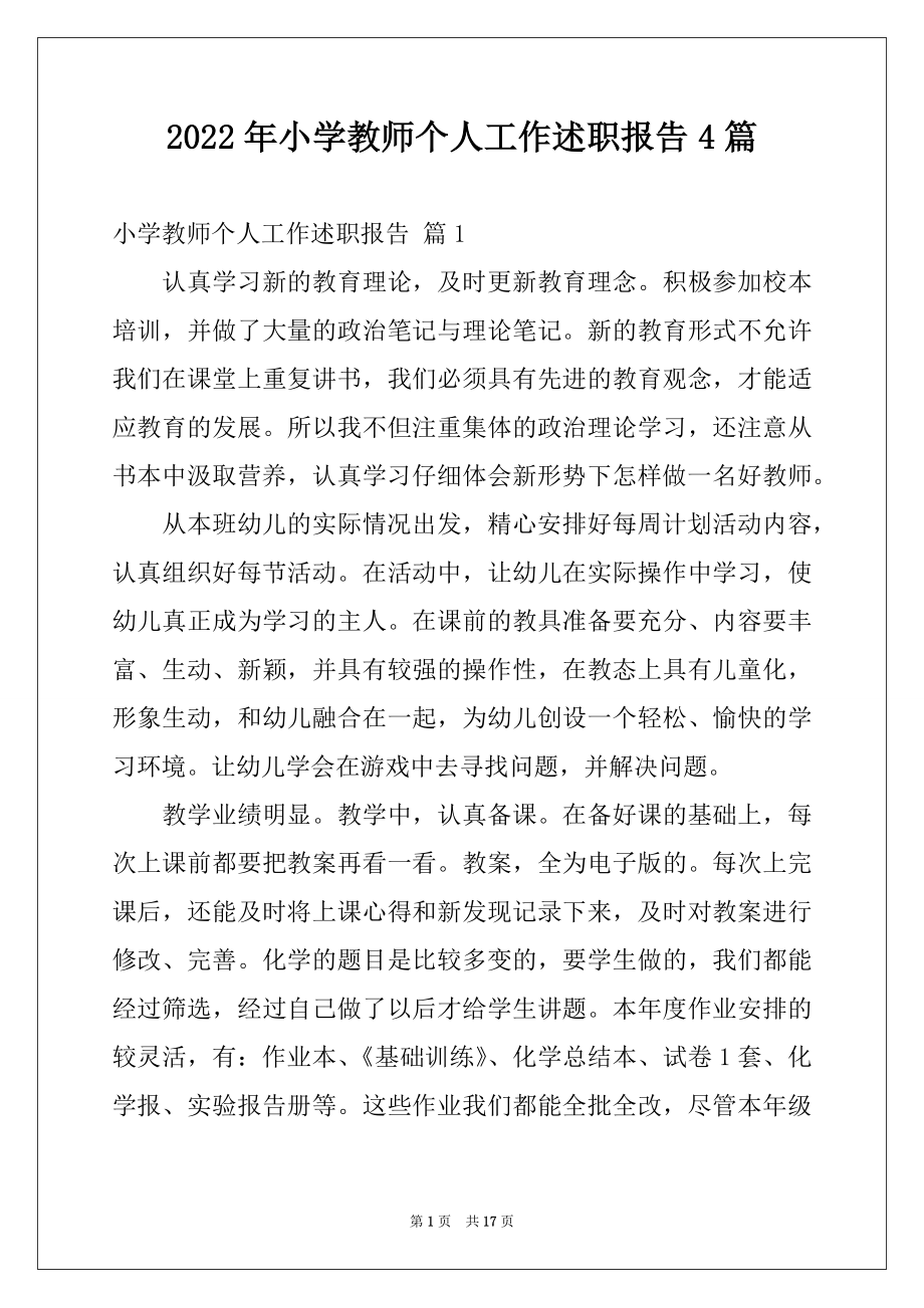 2022年小学教师个人工作述职报告4篇.docx_第1页