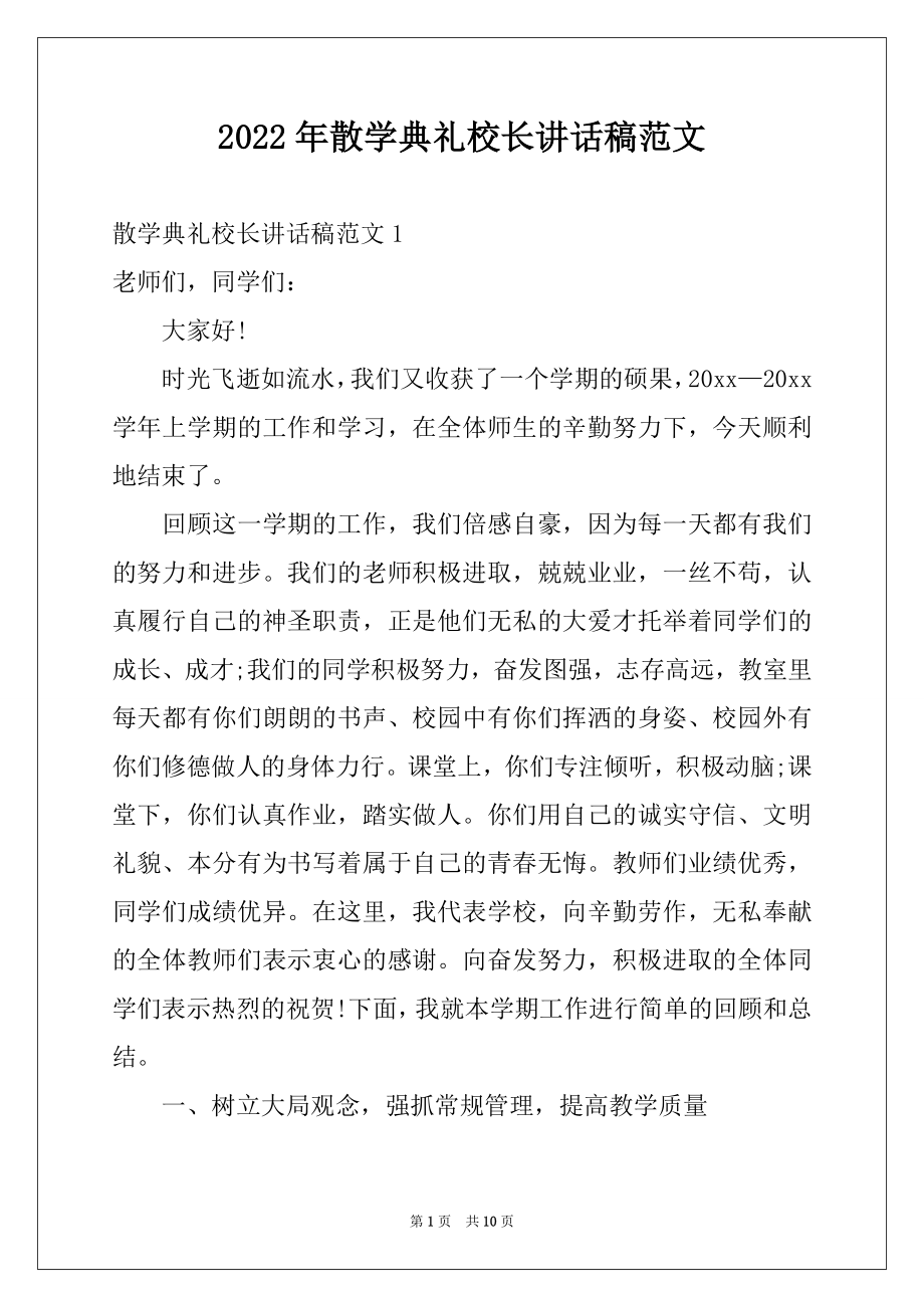 2022年散学典礼校长讲话稿范文.docx_第1页