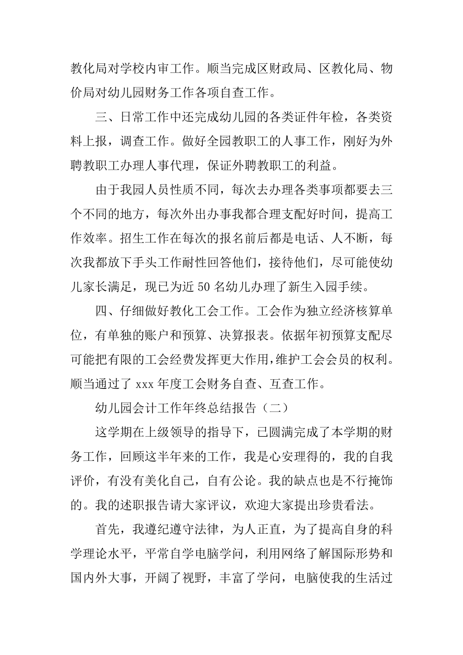 2022年幼儿园会计工作年终总结报告.docx_第2页