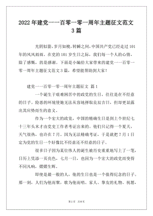 2022年建党一一百零一零一周年主题征文范文3篇.docx